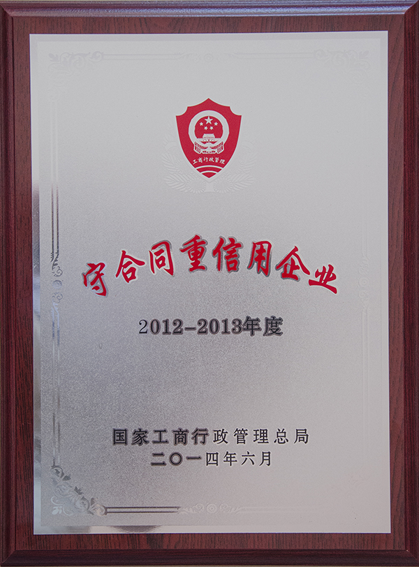 2012-2013重合同守信用企业.jpg