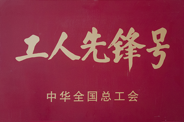 中华全国总工会工人先锋号.jpg