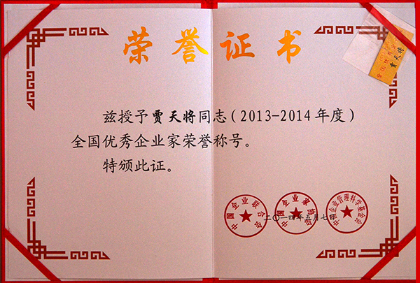 2014优秀企业家荣誉证书 (1).JPG