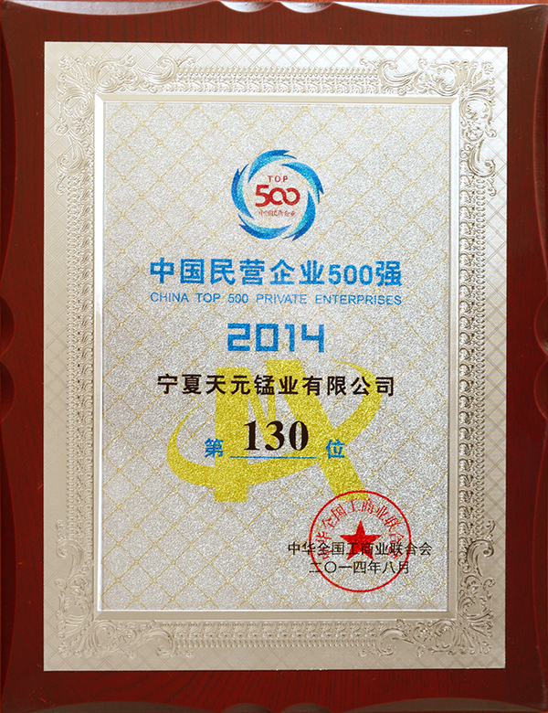 2014年中国民营企业500强第130名.jpg