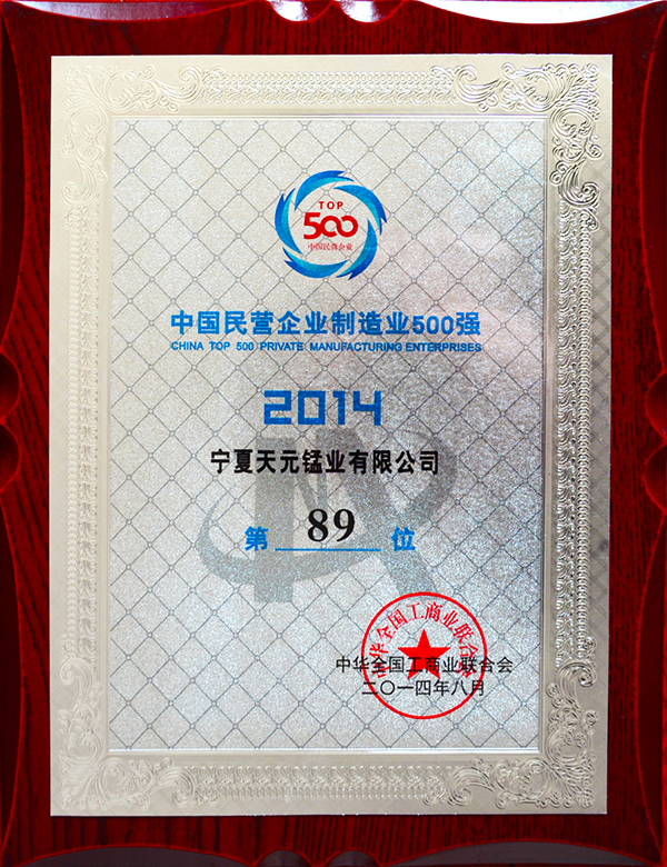 2014年中国民营企业制造业500强89名.jpg