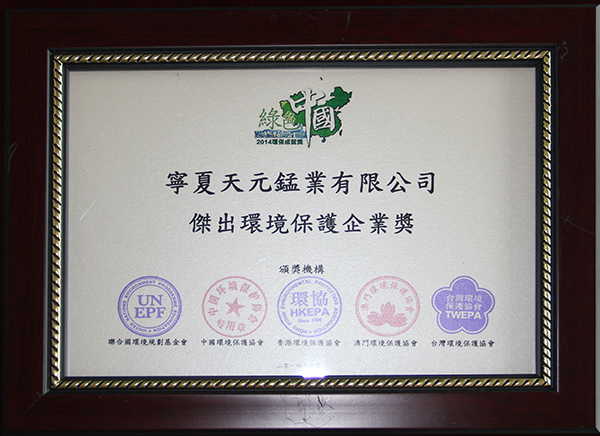 2014杰出环境保护企业奖.JPG